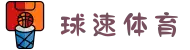 球速体育 - 智能推送个性化内容,打造专属您的体育世界"